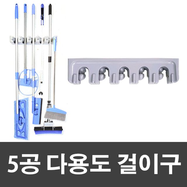 5공 다용도 걸이구 청소도구걸이 다용도걸이구