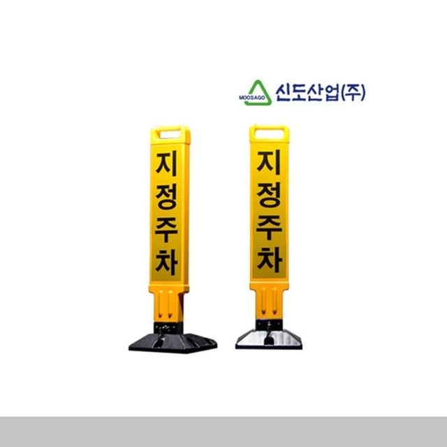 신도 주차금지봉 주차안전용품 도로용품 안전용품