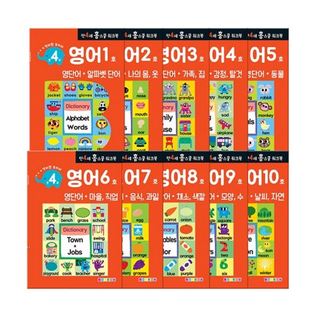 혜명몰 나우에듀 홈스쿨 워크북 4세 영어 10권 세트 - 세트 (1개입) 영어단어학습 영어학습지 그림영어 어