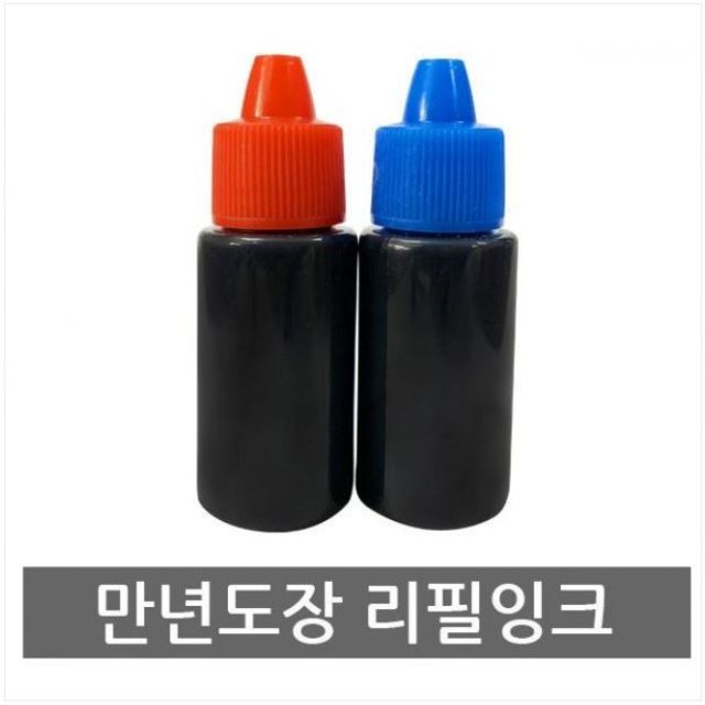 만년도장 잉크 리필용 10ml 색상 선택 스탬프 잉크