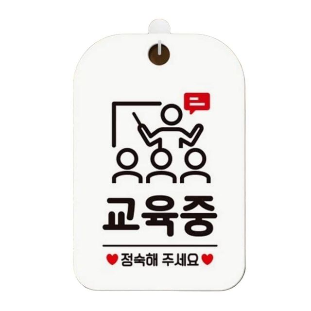 교육중 정숙해주세요 알림판 화이트