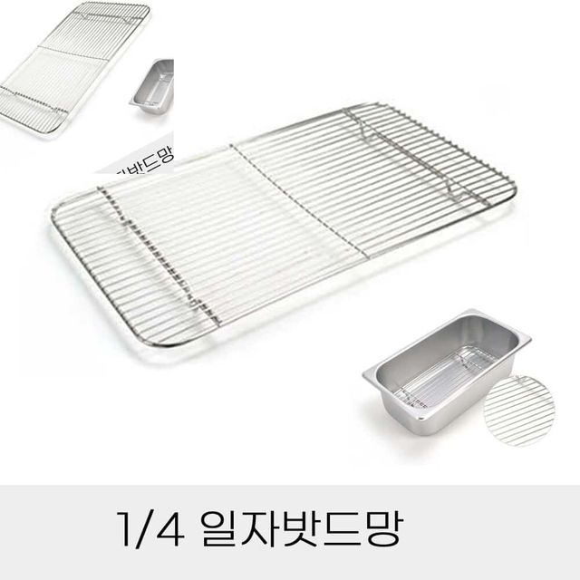 업소용 반찬통용 4분의1 스텐 일자밧드망 스텐망 주방채반 튀김채반 스텐채반
