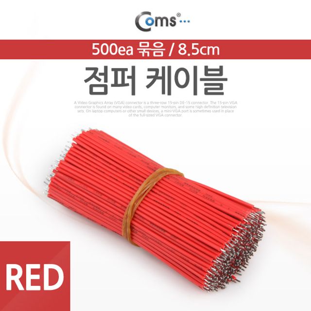 Coms 점퍼 점퍼선 케이블 묶음(500ea) Red 8.5cm
