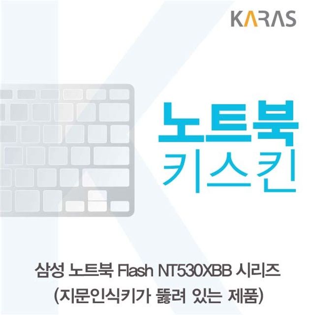 삼성 NT530XBB 노트북 키스킨 A타입, 키보드 커버