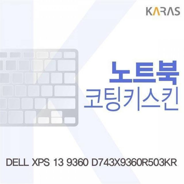 BS DELL XPS 13 9360 D743X9360R503KR용 코팅키스킨