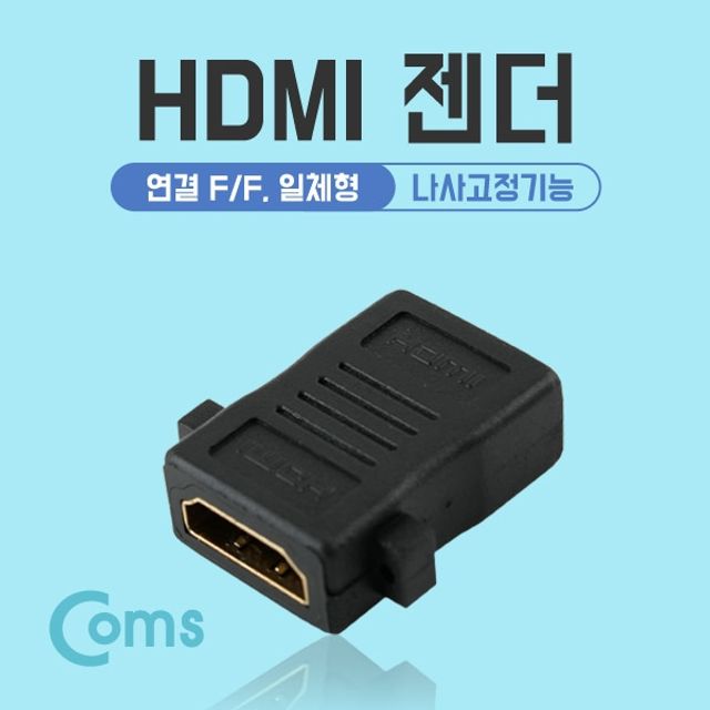 Coms HDMI 젠더연결 F F 일체형 나사고정기능
