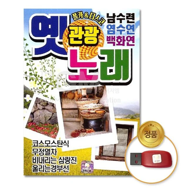 (더지엠)USB_옛노래관광폴카디스코80곡-남수련+염수연