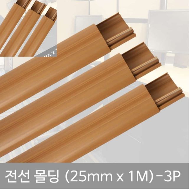 타원우두몰딩 25mm 3P 전선홀더 케이블덮개 케이블고정 코드정리