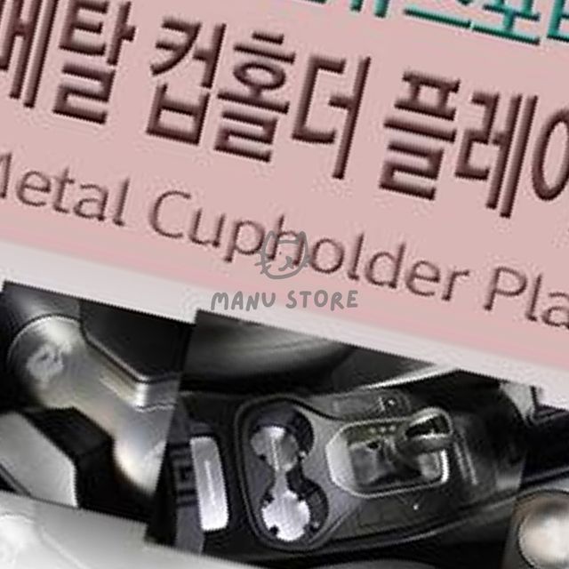 올뉴스포티지 컵홀더 플레이트, 차량용 메탈 인테리어