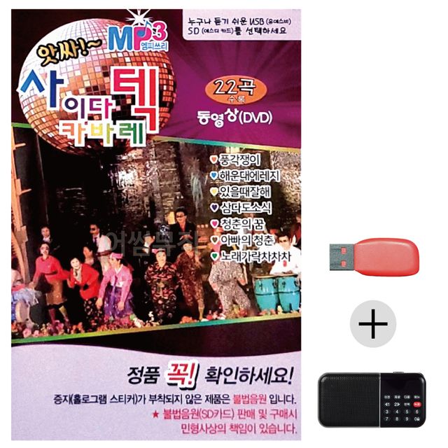 앗싸 사이다 카바레 (영상) USB+효도라디오 세트상품