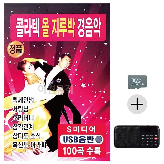 콜라텍 올지루박 경음악 SD+효도라디오 세트상품