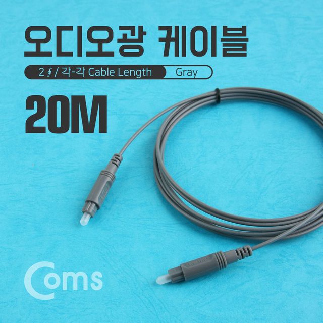 Coms 오디오광 Optical 케이블 20M Gray