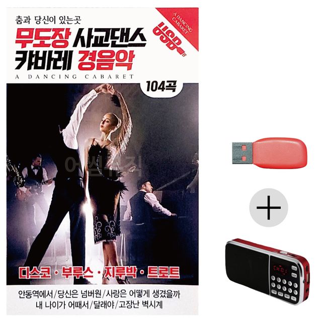 무도장 사교댄스 캬바레 경음악 USB+효도라디오 세트