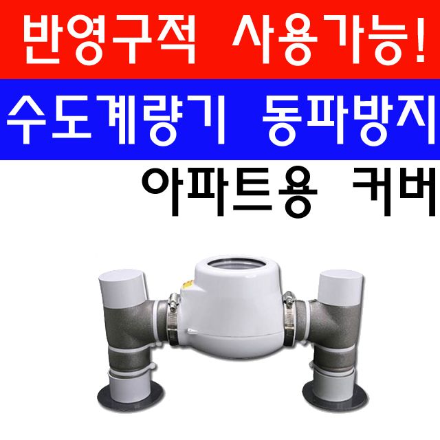 아파트용 수도계량기 동파 방지 커버 동파 걱정 끝