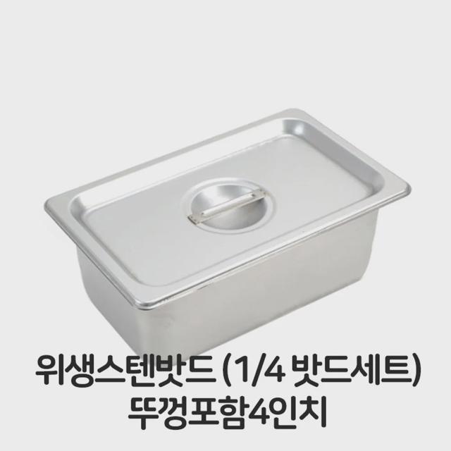 스텐 밧드 4분의1 뚜껑포함 위생 배식