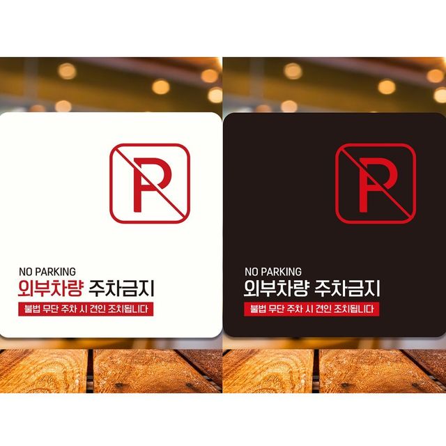 외부차량주차금지11 부착형 정사각 안내판 18x18cm