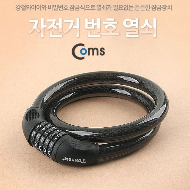 Coms 자전거열쇠번호 대