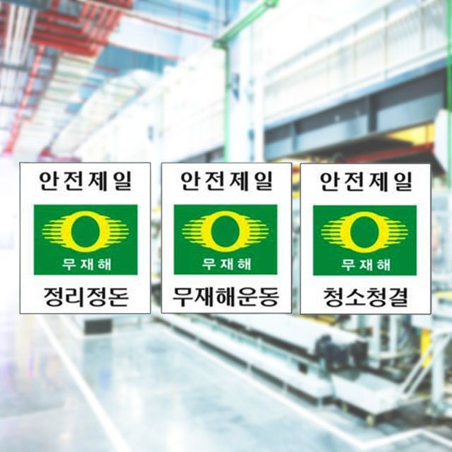 철판 안전제일 건설 공사표지판 무재해표지 600 900mm