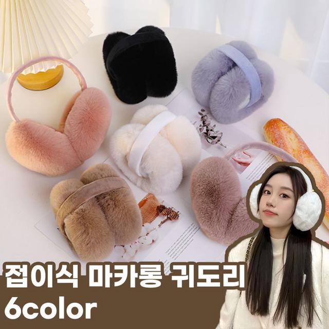 (6color) 접이식 폴딩 귀도리 귀마개 마카롱귀마개