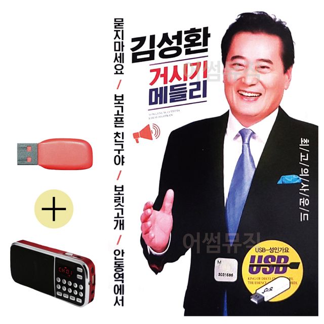 김성환 거시기 메들리 USB 효도라디오 세트상품