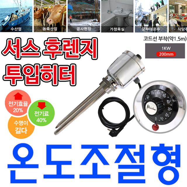 온도조절형 녹슬지 않는 투입히터 단상 1k 200mm - 산업용 안전 발열체