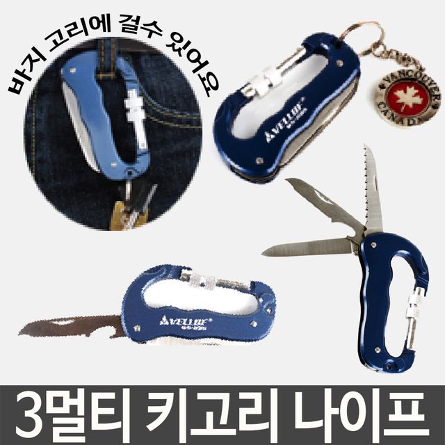 멀티 카라비너 키고리 나이프 등산 낚시 다용도 고리