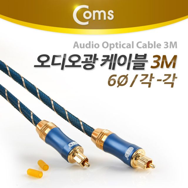 오디오 광케이블 직경6 각/각 toslink to toslink Optical 최고급 다크블루 3M