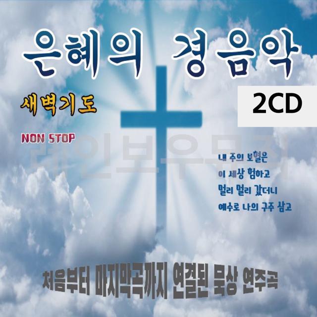 2CD 은혜의 경음악