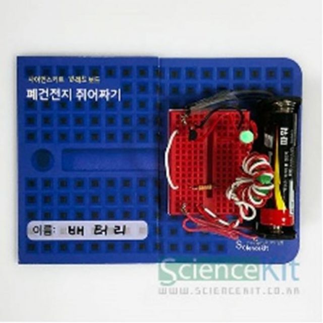 (SC) 브레드보드-폐건전지 쥐어짜기(4인용)