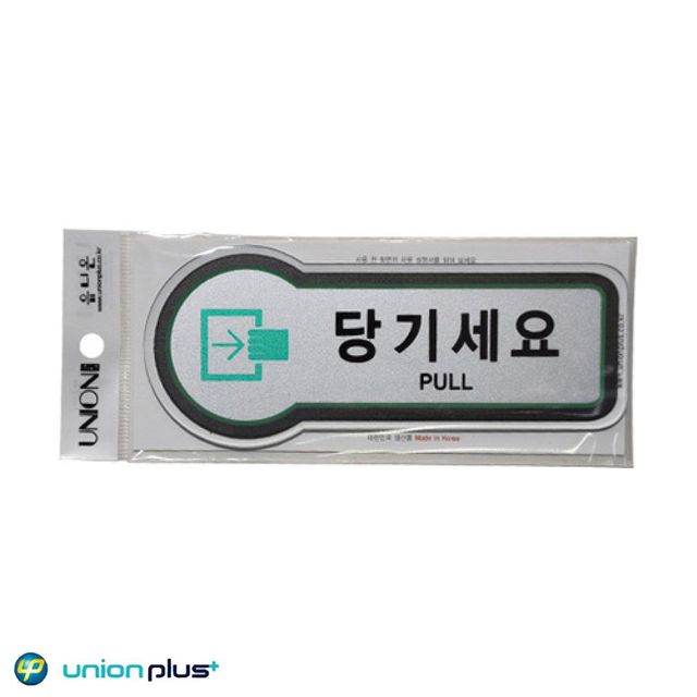 픽토플러스 표지판 당기세요 U-8846 157x66mmx3t - 디자인문패