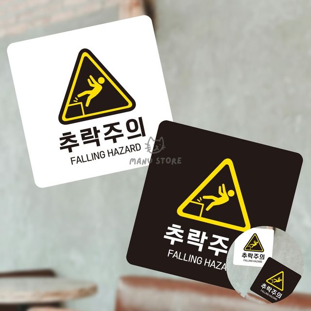 종합안내판 관광안내판 추락주의 표지판 13x13cm