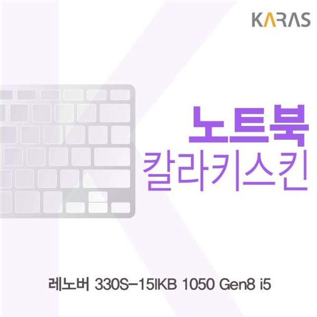 레노버 330S-15IKB 1050 Gen8 i5 전용 칼라키스킨 - 내구성 높은 보호필름