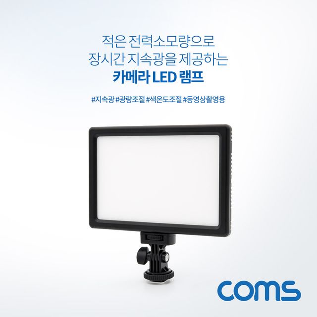 Coms 카메라 LED 조명 촬영 보조장비