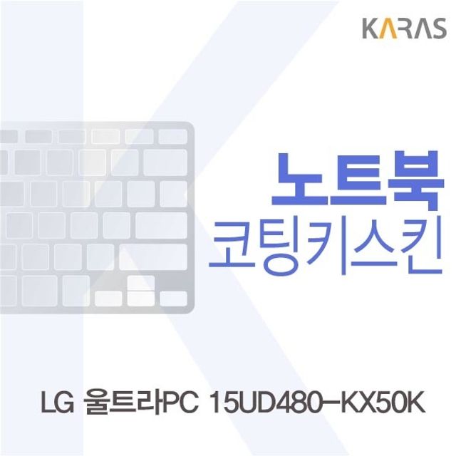 LG 울트라PC 15UD480-KX50K용 코팅키스킨