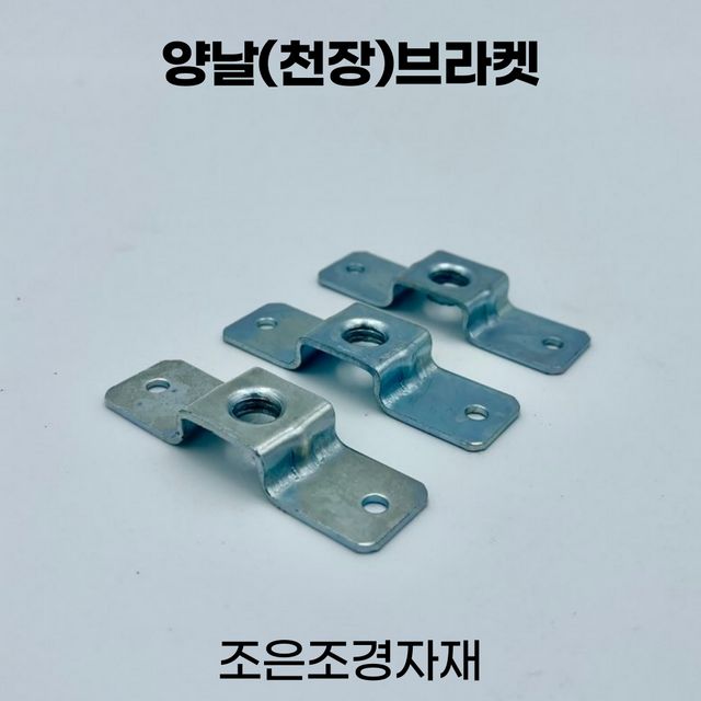 조은조경자재 양날브라켓 소 전산볼트 선반 철제선반