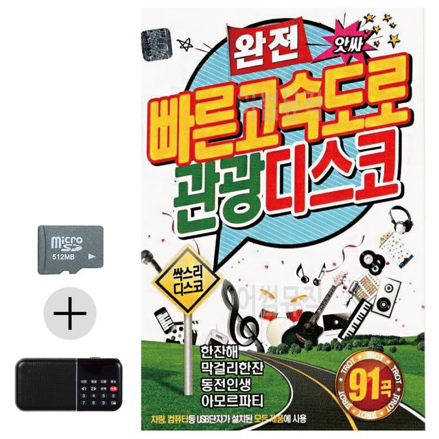 완전 빠른 고속도로 관광디스코 SD 효도라디오 세트