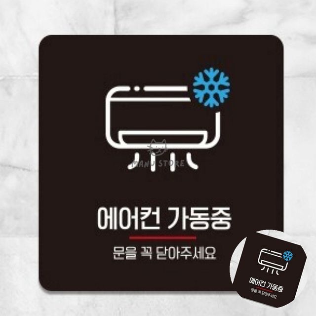 현판 매장표시판 에어컨가동중 표지판 13x13cm
