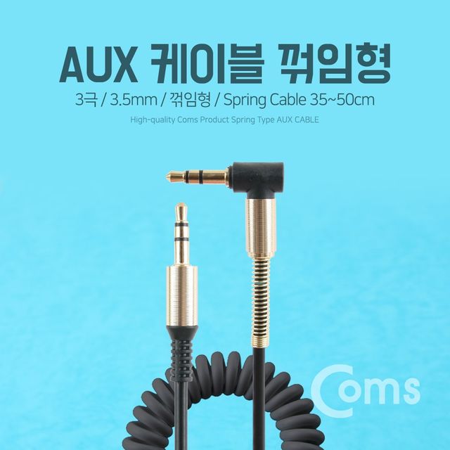 Coms AUX 스프링 케이블 꺽임형 30cm 1M Black