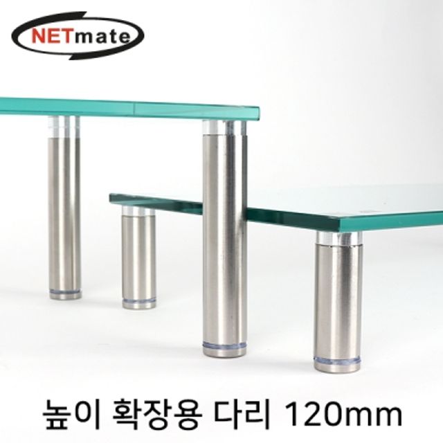 강원전자 넷메이트 다용도 강화유리 받침대 높이 확장용 다리 120mm NM-GCDCN