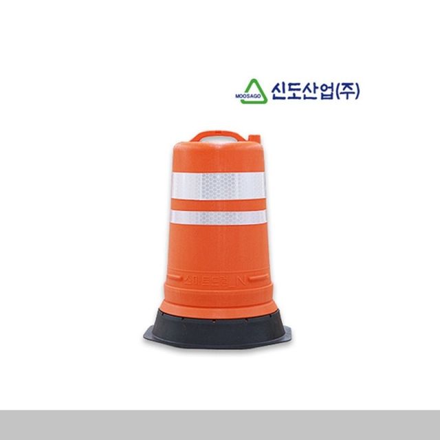 신도 스마트 N드럼 일반용 도로안전용품 도로용품