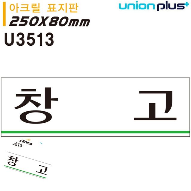 문안내판 사무실팻말 표지판 아크릴 창고 250x80mm