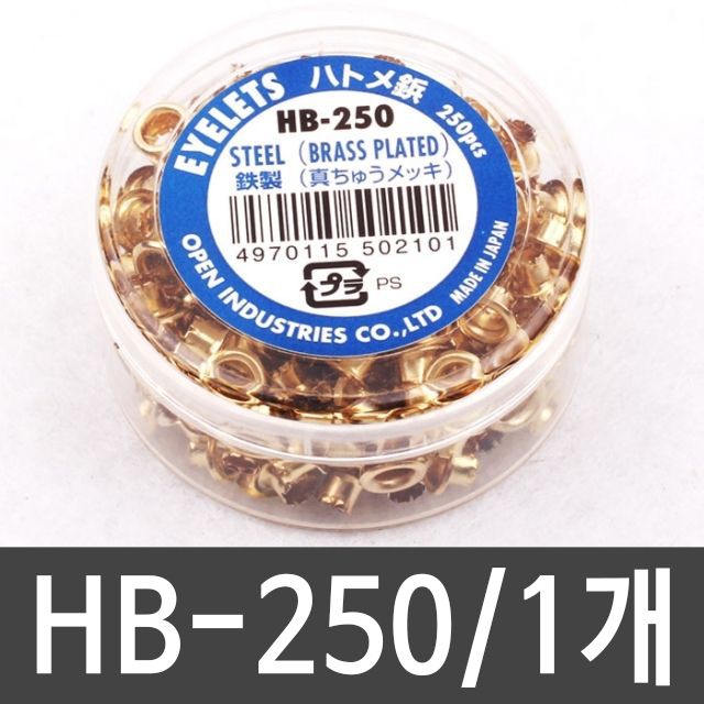 아일렛침 HB-250 - 내구성 강한 천공 및 고정용 부자재