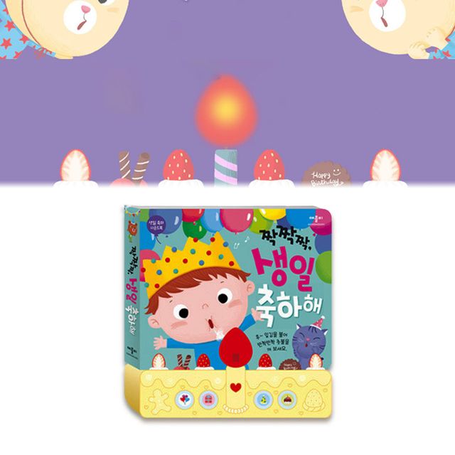 생일 축하 노래 사운드북 동요 음악 리듬 구연 동화