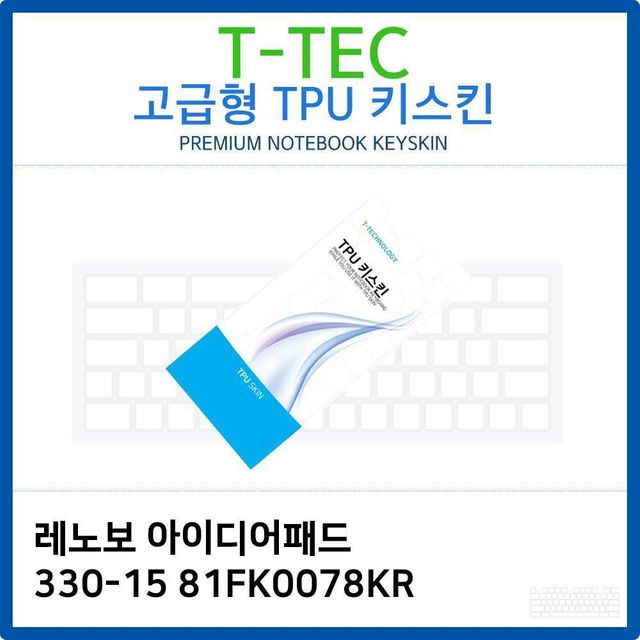 레노보 아이디어패드 330-15 81FK0078KR TPU키스킨