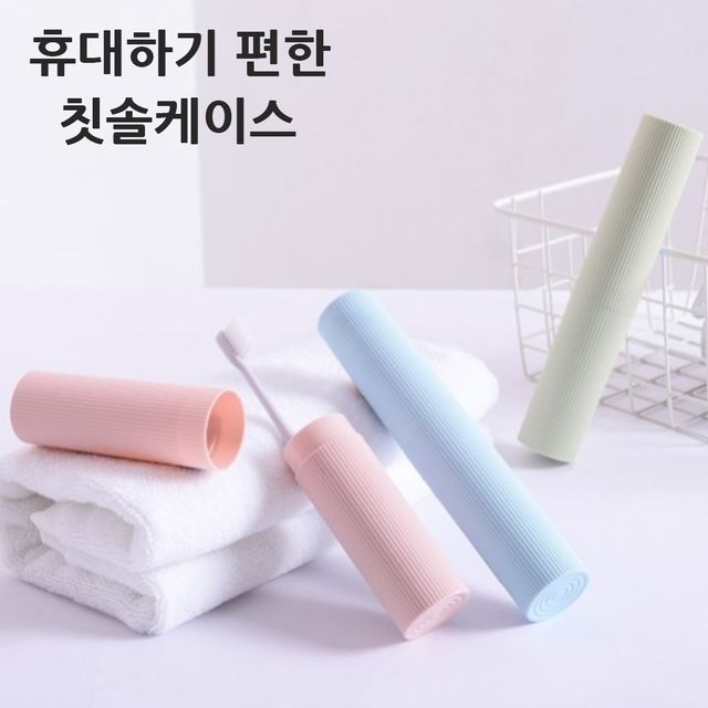 여행용 슬림 칫솔케이스 휴대용 칫솔통 위생 보관