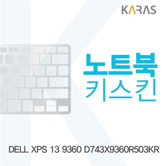 DELL XPS 13 9360 D743X9360R503KR 전용 키스킨 키커버