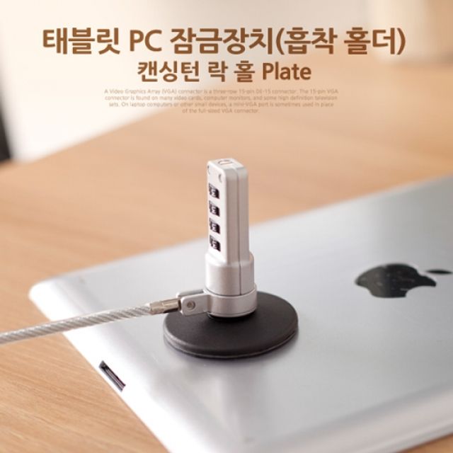 Coms 태블릿 PC 잠금장치흡착 홀더 캔싱턴 락 홀 플