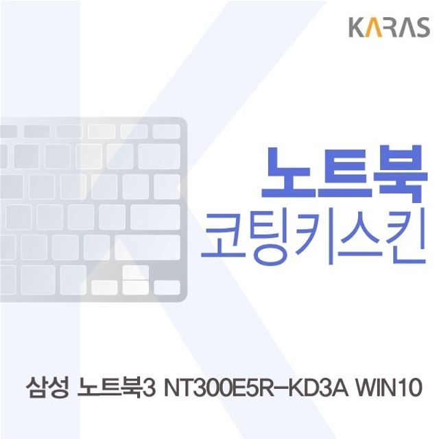 삼성 노트북3 NT300E5R-KD3A WIN10용 코팅키스킨