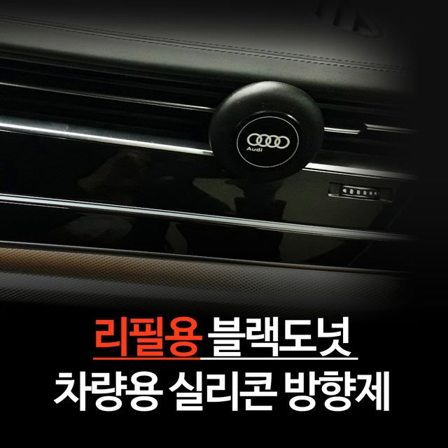 실리콘 차량용 방향제 리필향