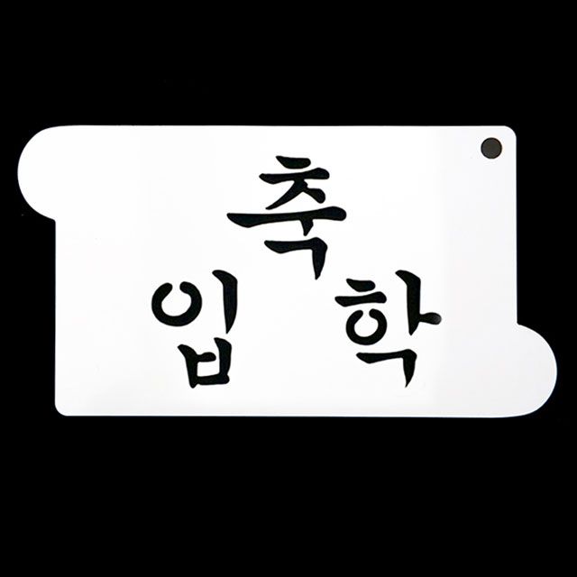 베이킹 스텐실 축입학 글씨 도안